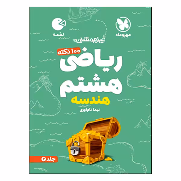 کتاب 100 نکته ریاضی هشتم هندسه تیزهوشان اثر نیما نام آوری انتشارات مهروماه