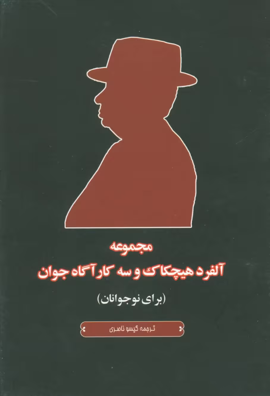 مجموعه آلفرد هیچکاک و سه کارآگاه جوان (برای نوجوانان)،(5 جلدی،باقاب) - ناشربوک | خرید آنلاین کتاب