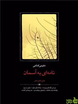 کتاب نامه ای به آسمان شفیعی کدکنی نشر سخن - سیب ترش - SibTorsh تخفیف ویژه