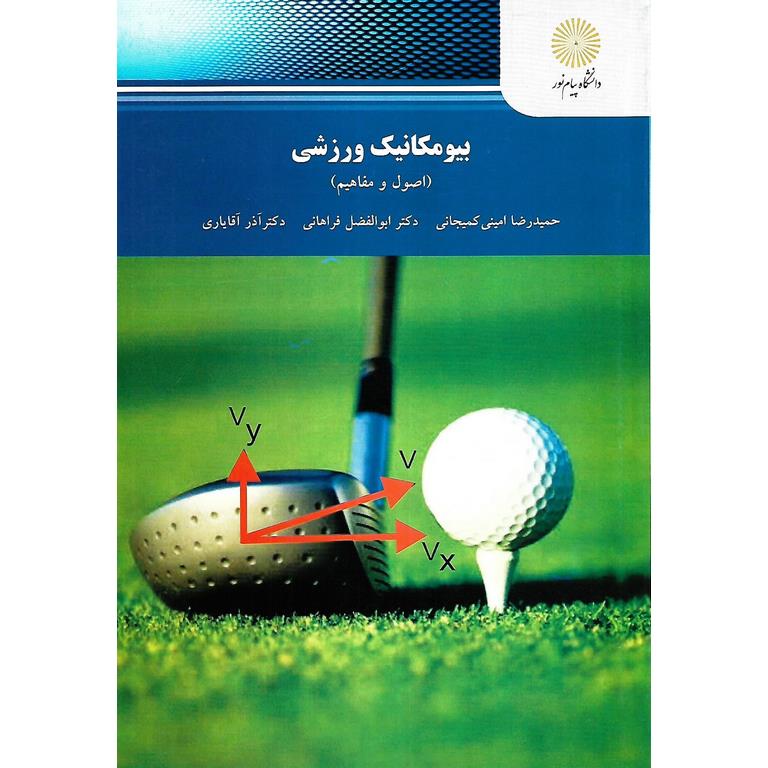 بیومکانیک ورزشی