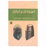 کتاب شهروندان و اربابان اثر الن میک سینز وود نشر لاهیتا