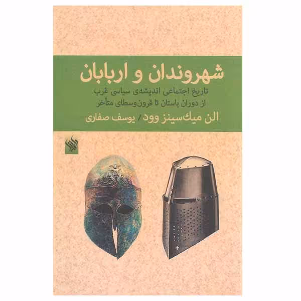 کتاب شهروندان و اربابان اثر الن میک سینز وود نشر لاهیتا