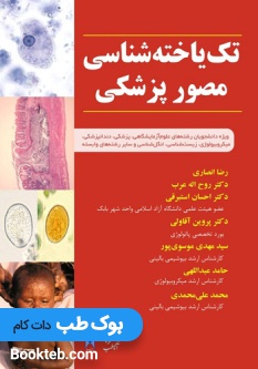 تک یاخته شناسی مصور پزشکی