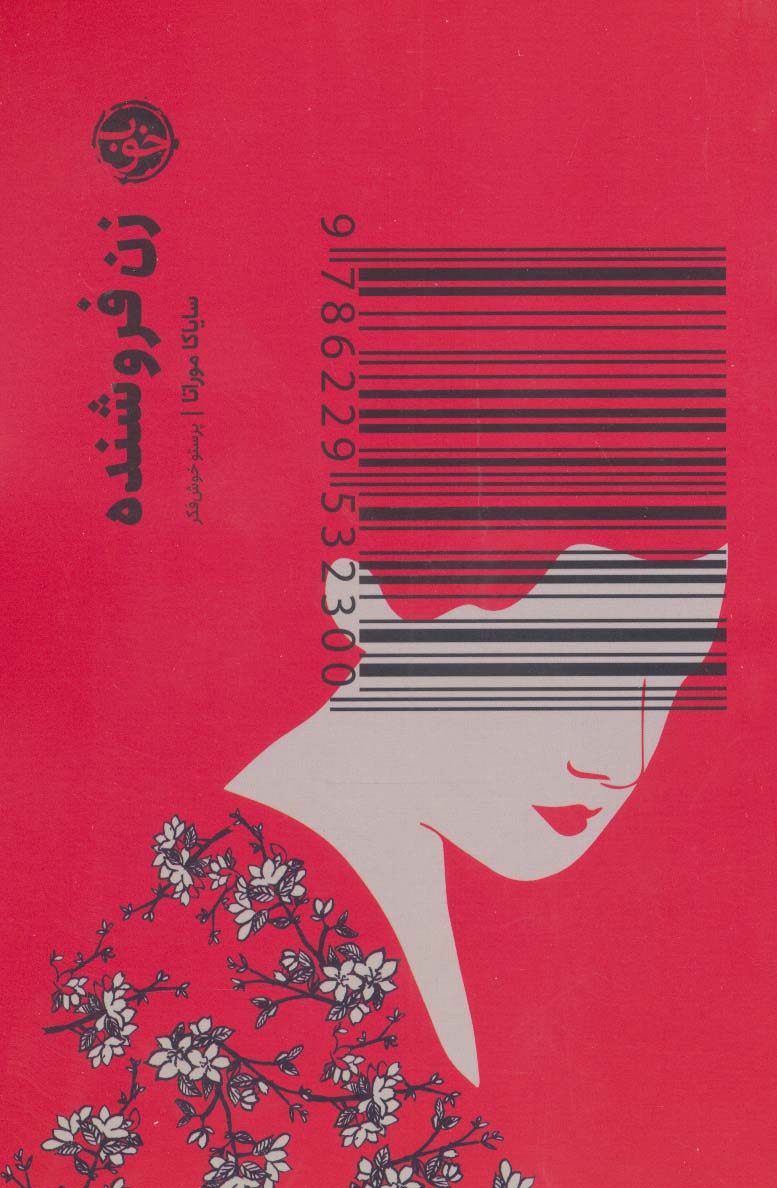 زن فروشنده - ناشربوک | خرید آنلاین کتاب