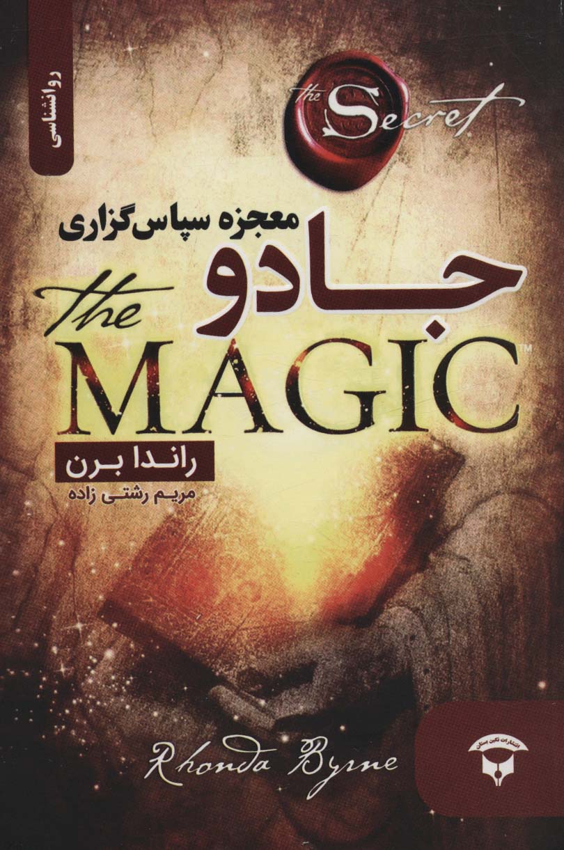 جادو (معجزه سپاس گزاری)