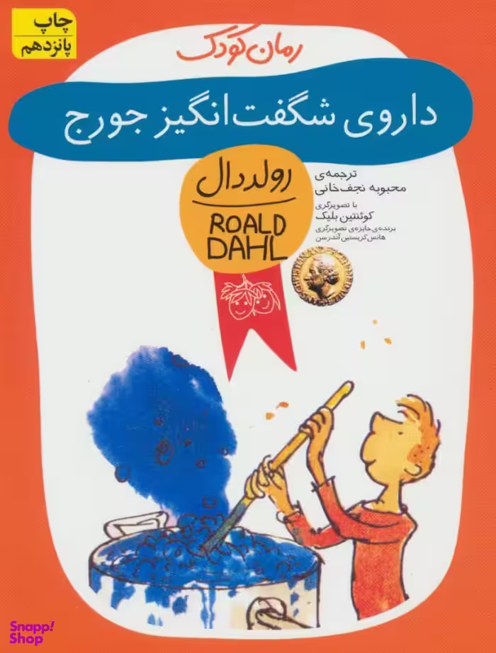کتاب داروی شگفت انگیز جورج اثر رولد دال نشر افق