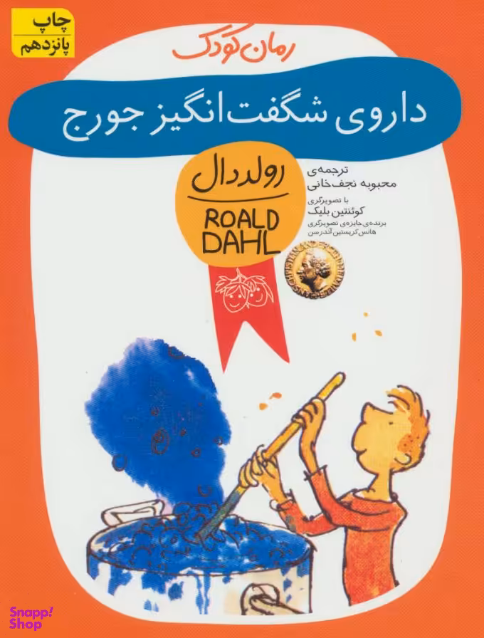 کتاب داروی شگفت انگیز جورج اثر رولد دال نشر افق