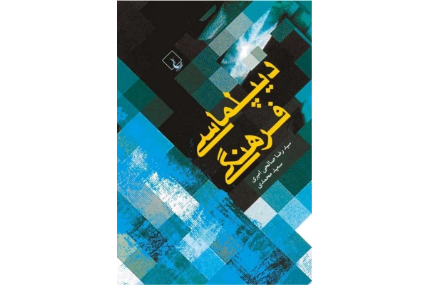 کتاب دیپلماسی فرهنگی - کتابخانه مجازی واتیکان