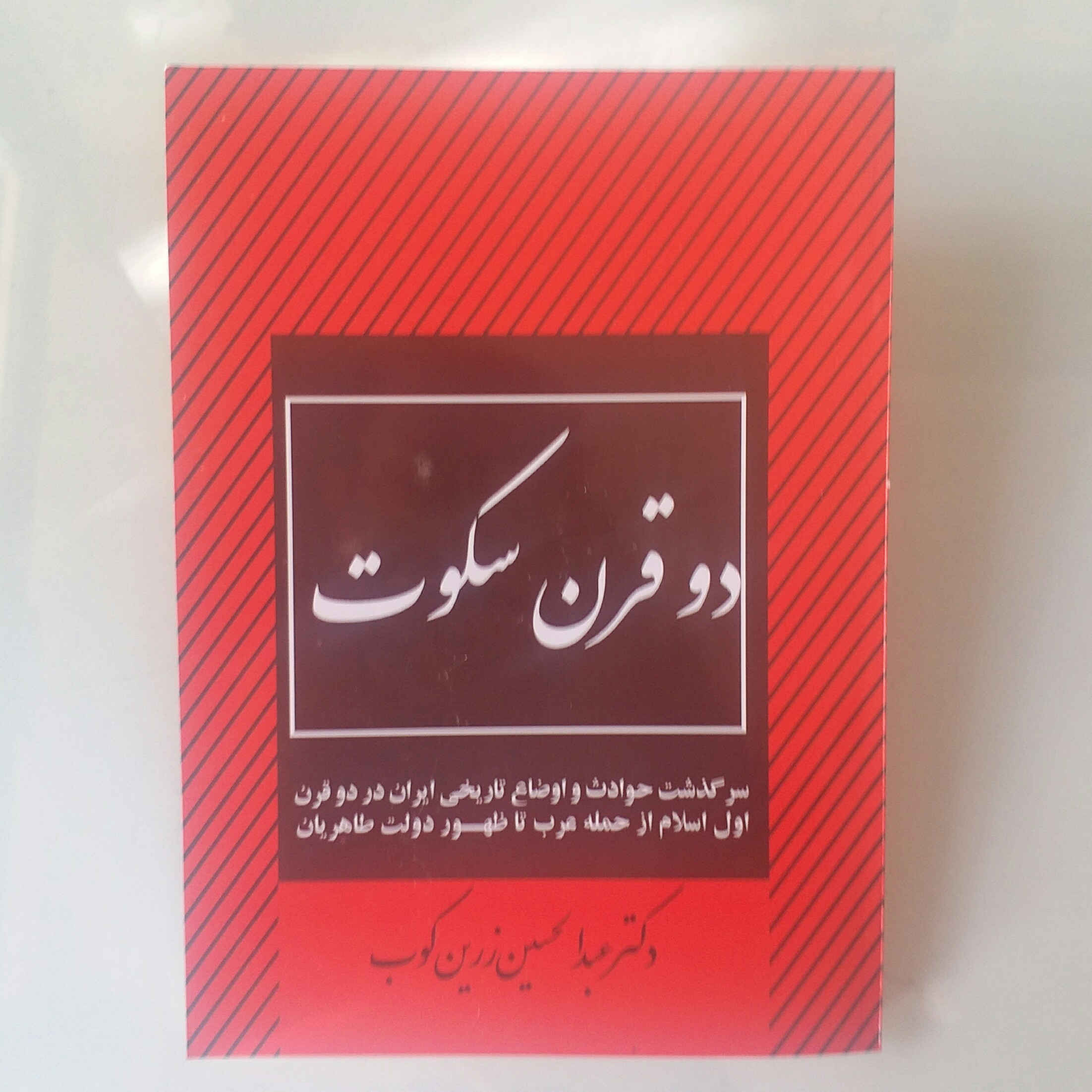 کتاب دو قرن سکوت
