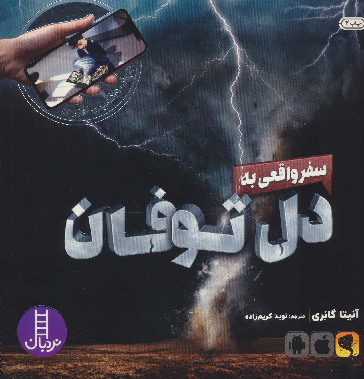 سفر واقعی به دل توفان (جهان واقعیت افزوده)،(گلاسه) - ناشربوک | خرید آنلاین کتاب
