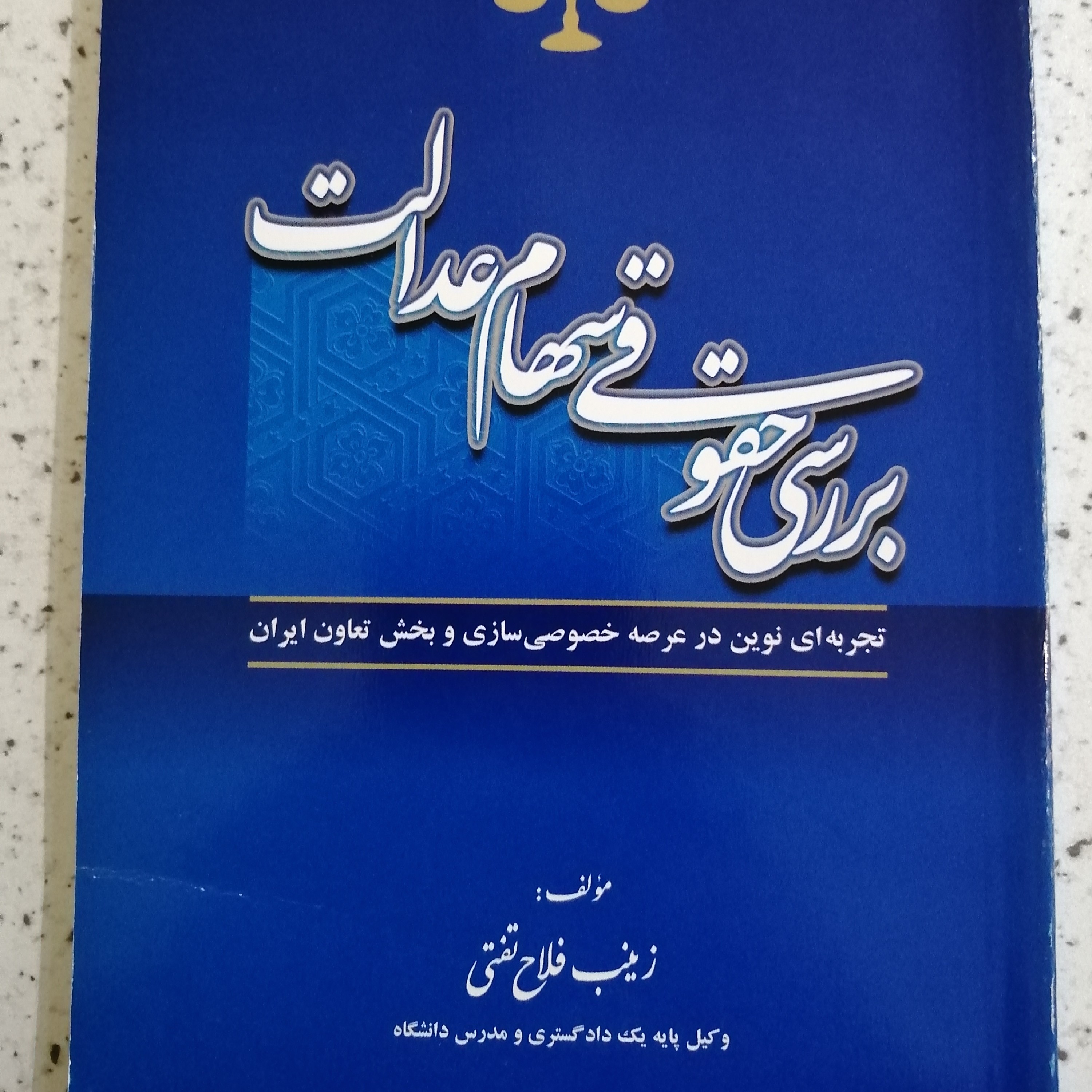 کتاب بررسی حقوقی سهام عدالت