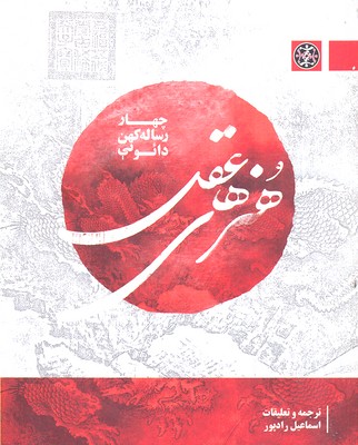 هنرهای عقل: چهار رسالهی کهن دائویی