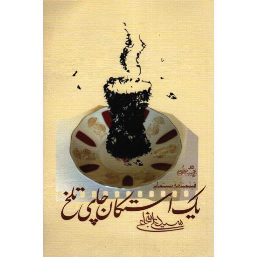 ادبیات برتر (فیلمنامه 106): یک استکان چای تلخ