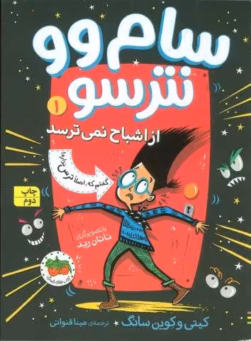 سام وو نترسو از اشباح نمی ترسد 1 (گفتم که اصلا ترس نداره)