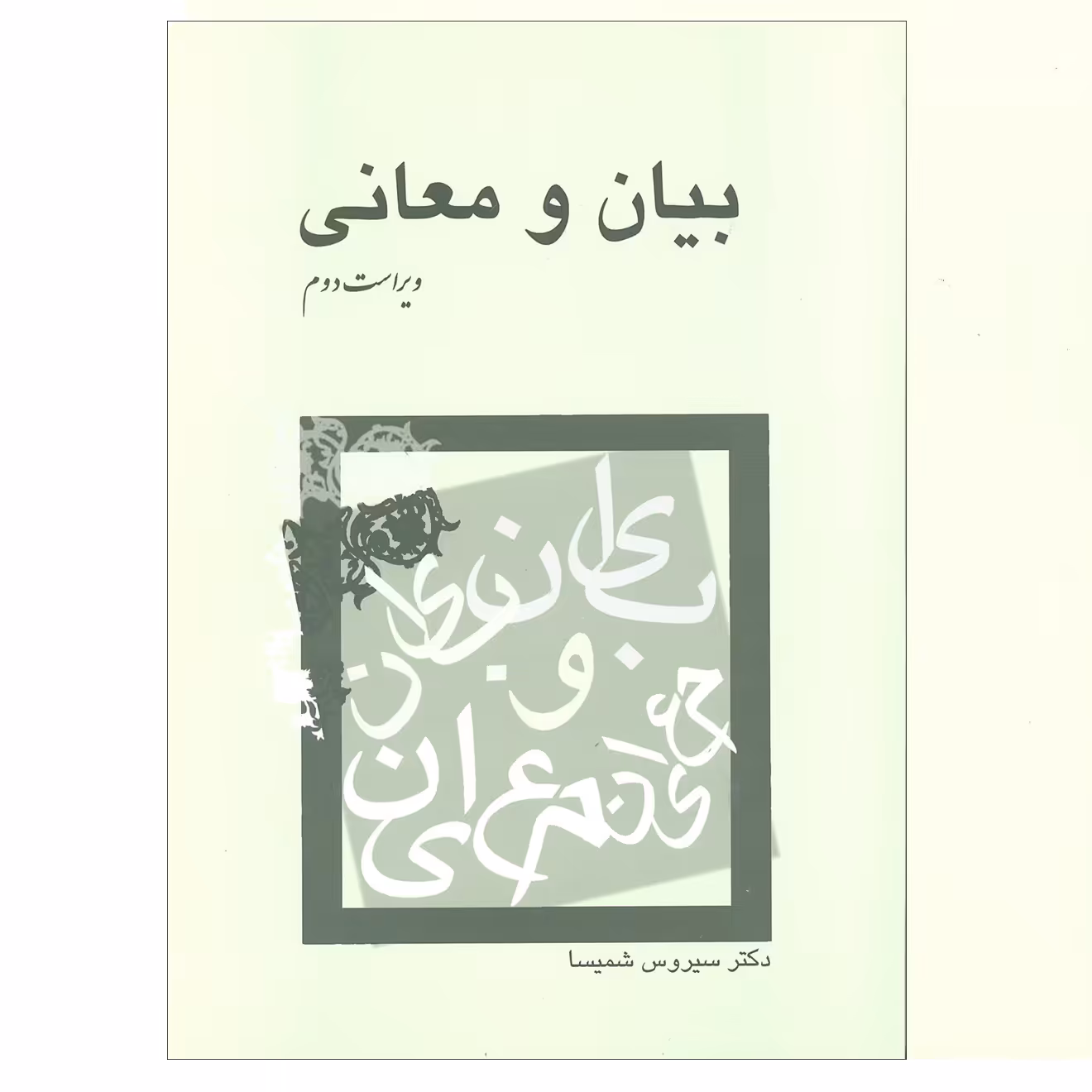 کتاب بیان و معانی اثر دکتر سیروس شمیسا نشر میترا