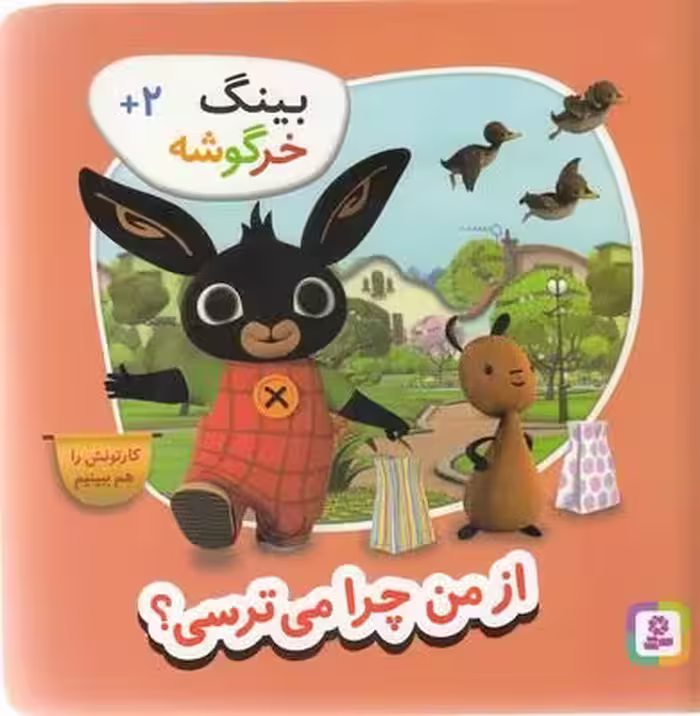 بینگ خرگوشه: از من چرا می‌ترسی؟