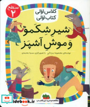قیمت و خرید کتاب شیر شکمو و موش آشپز سطح 2 افق | ایده بوک