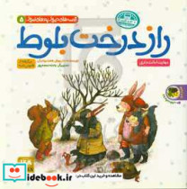 قیمت و خرید کتاب راز درخت بلوط شیری که نمی خواست... | ایده بوک
