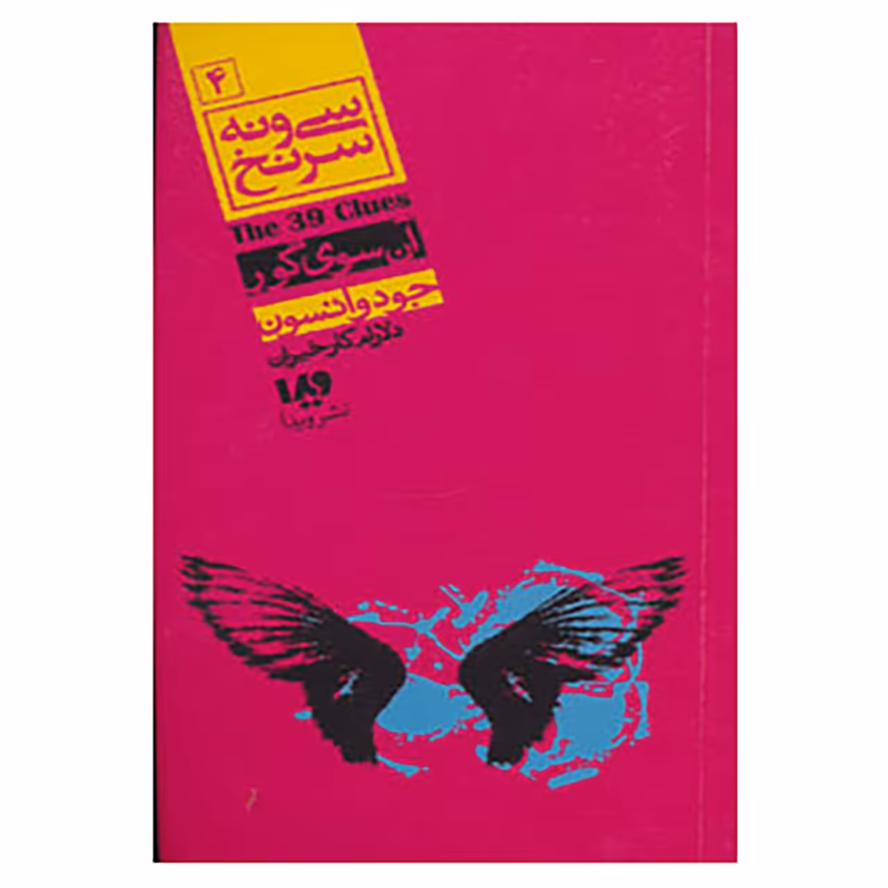 کتاب مجموعه کارآگاهی54 اثر جودی واتسون