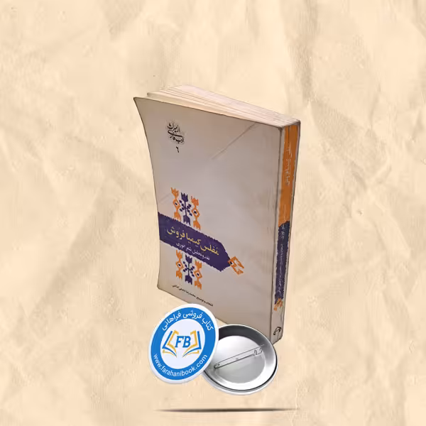مفلس کیمیا فروش