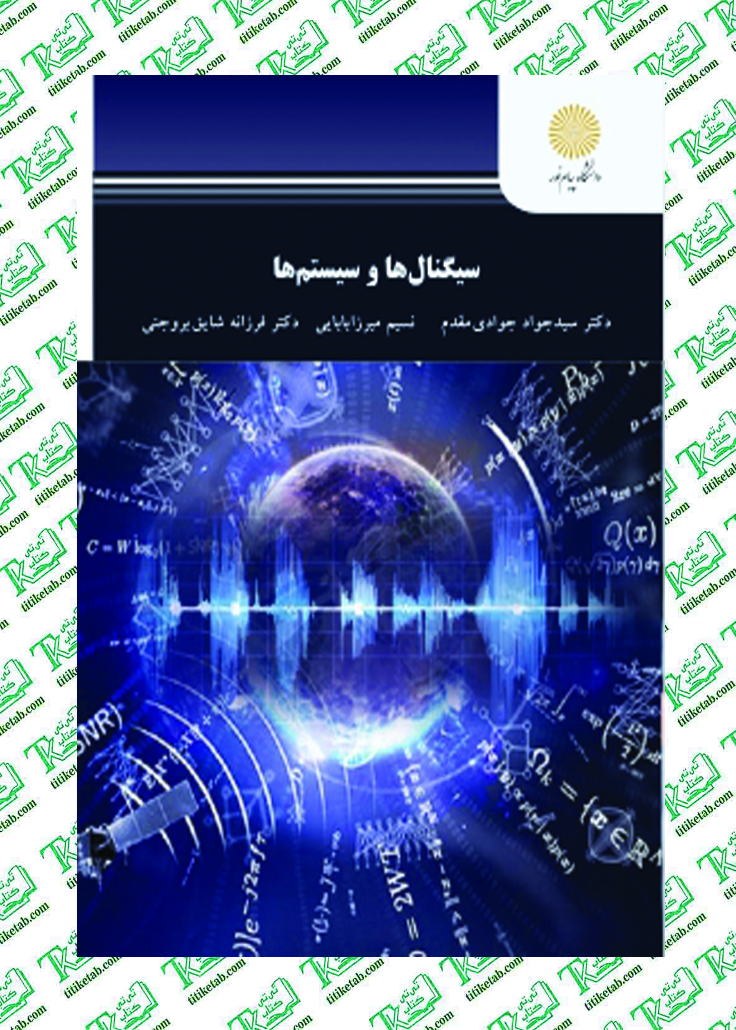 سیگنال و سیستم ها سید جواد جوادی مقدم پیام نور