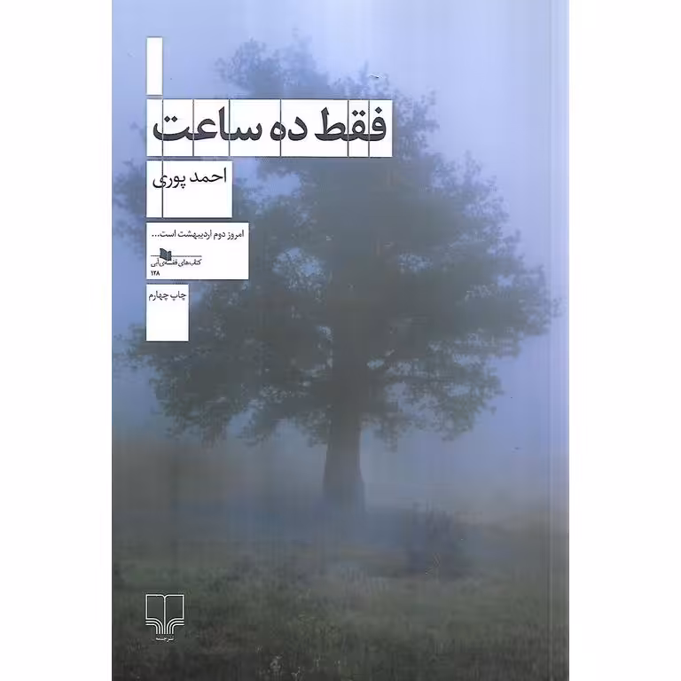 فقط ده ساعت