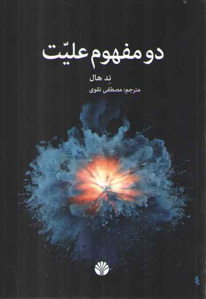 خرید کتاب دو مفهوم علیت — کتابسرای طه