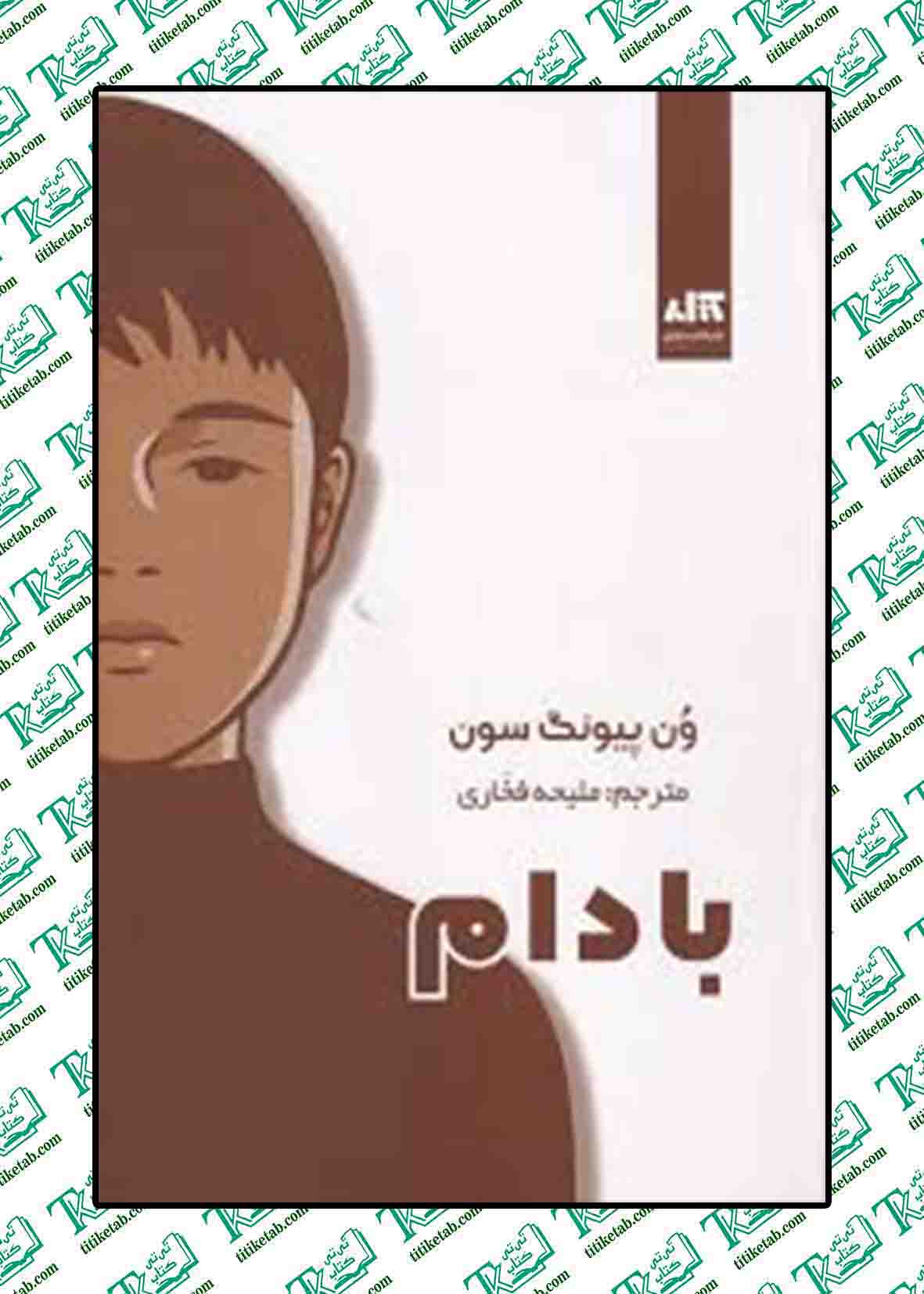 بادام نوشته ون پیونگ سون ترجمه ملیحه فخاری
