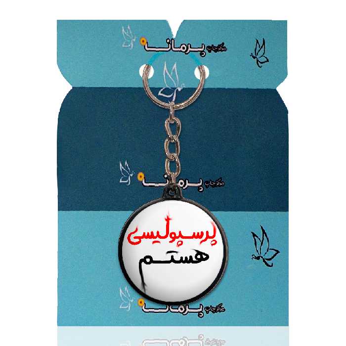 جاکلیدی پرمانه طرح فوتبالی کد pmj.82