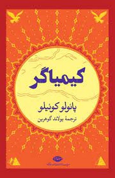 کیمیاگر | مرکز فرهنگی آبی