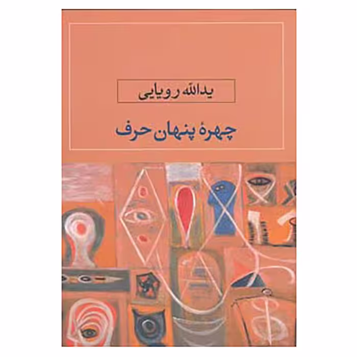 کتاب چهره پنهان حرف اثر یدالله رویایی