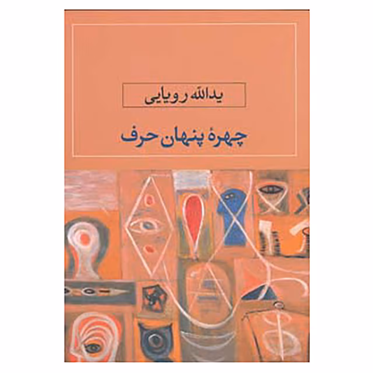 کتاب چهره پنهان حرف اثر یدالله رویایی