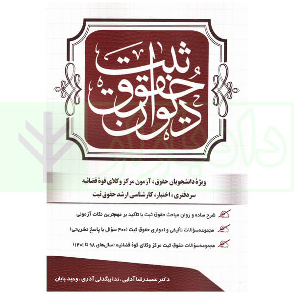 دیوان حقوق ثبت | آدابی و پایان