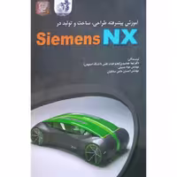 آموزش پیشرفته طراحی، ساخت و تولید در Siemens NX
