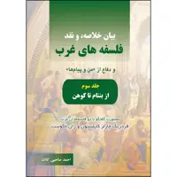 کتاب بیان خلاصه، و نقد فلسفه‌های غرب اثر احمد صاحبی کلات انتشارات ارسطو جلد 3