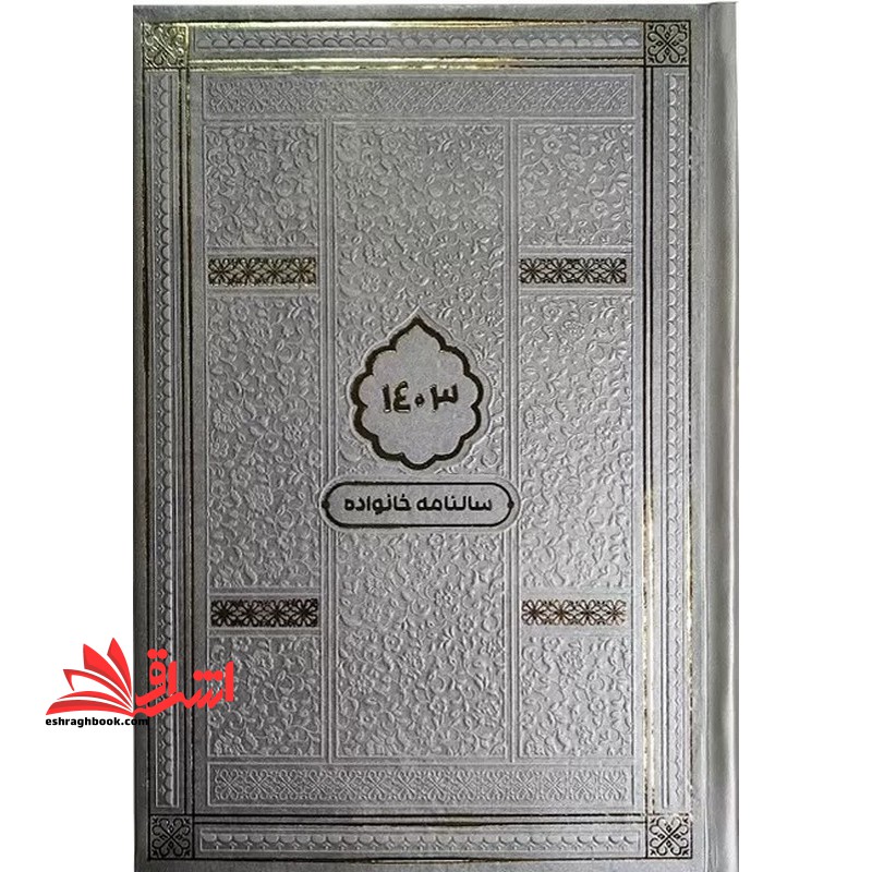 تقویم سالنامه خانواده 1403 طوسی رنگ رقعی - فروشگاه کتاب اشراق