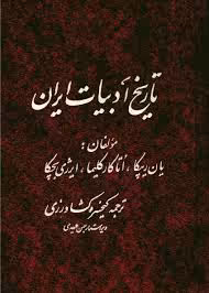 تاریخ ادبیات ایران