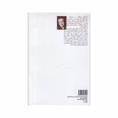 کتاب آدولف هیتلر و نقش من در سقوطش اثر اسپایک میلیگان انتشارات هیرمند