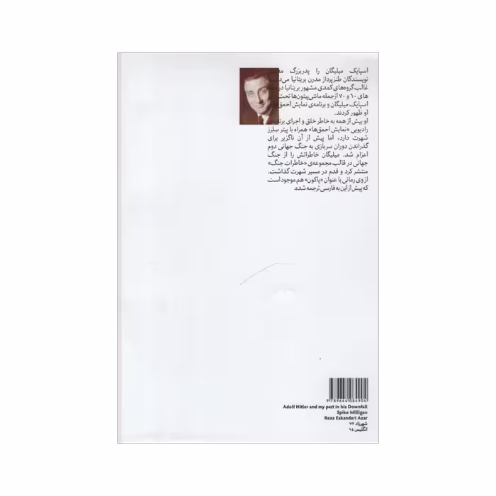 کتاب آدولف هیتلر و نقش من در سقوطش اثر اسپایک میلیگان انتشارات هیرمند