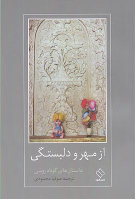 از مهر و دلبستگی