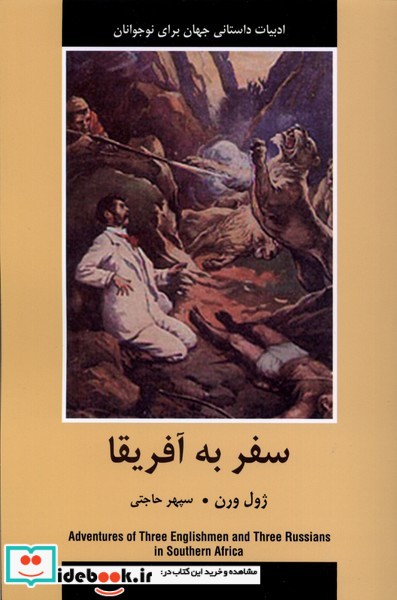 کتاب ادبیات داستانی جهان سفر به آفریقا باهم