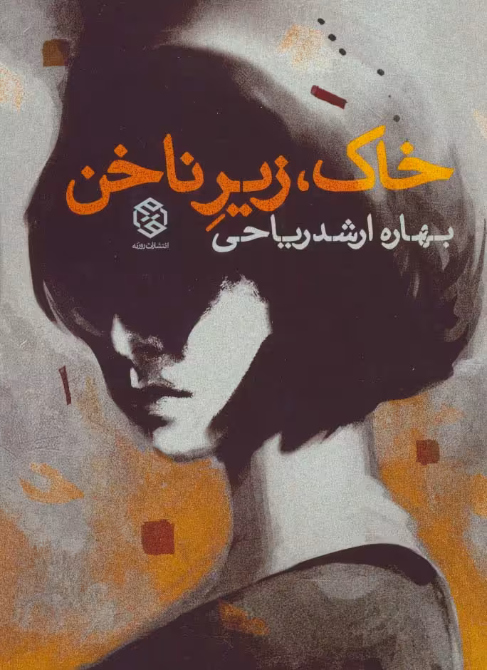 خاک،زیر ناخن - ناشربوک | خرید آنلاین کتاب
