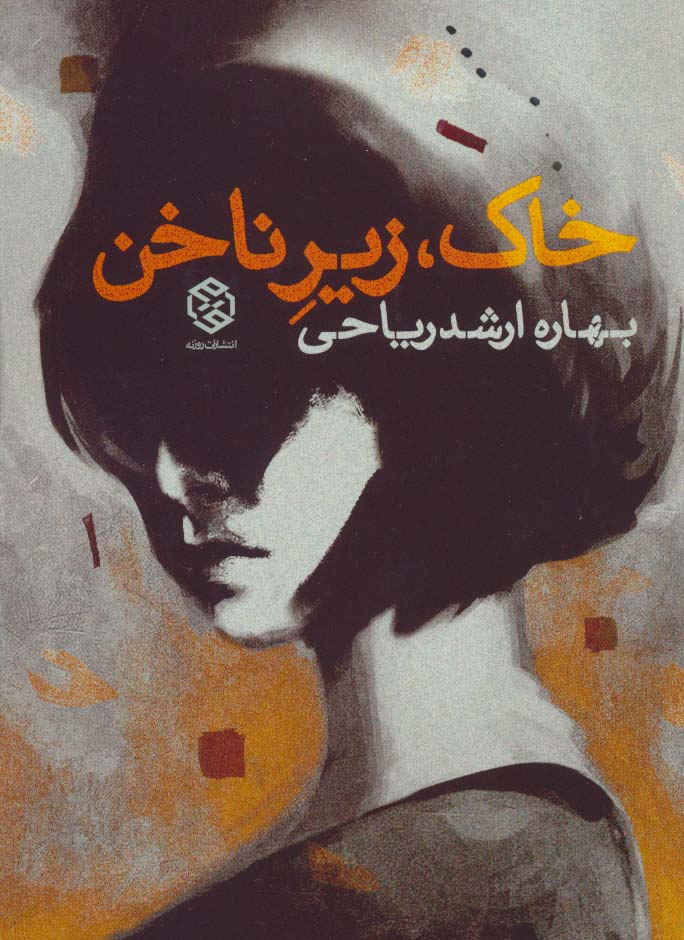 خاک،زیر ناخن - ناشربوک | خرید آنلاین کتاب