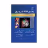 کتاب راهنمای MRI قلب و عروق اثر جمعی از نویسندگان انتشارات حیدری