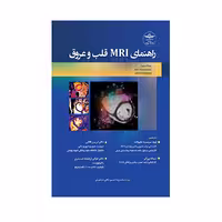 کتاب راهنمای MRI قلب و عروق اثر جمعی از نویسندگان انتشارات حیدری