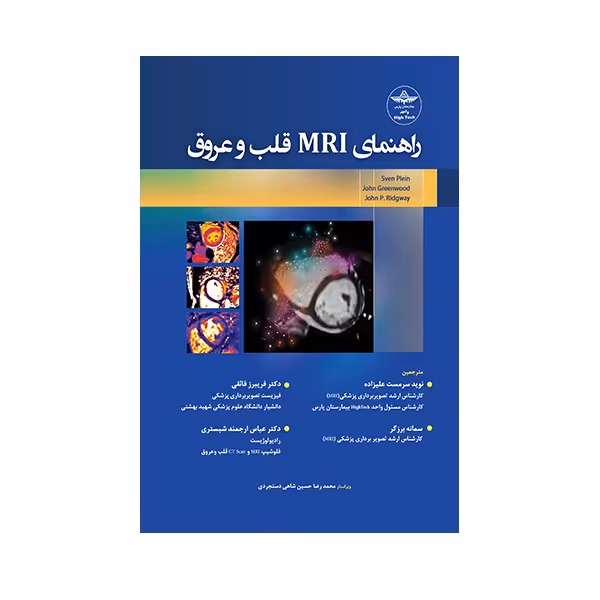 کتاب راهنمای MRI قلب و عروق اثر جمعی از نویسندگان انتشارات حیدری