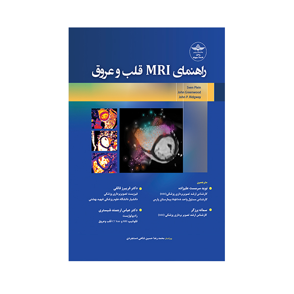 کتاب راهنمای MRI قلب و عروق اثر جمعی از نویسندگان انتشارات حیدری