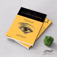 جلد کتاب لایه باز چشم های خاکستری psd