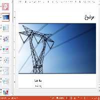 دریافت تم پاورپوینت زیبا مهندسی برق
