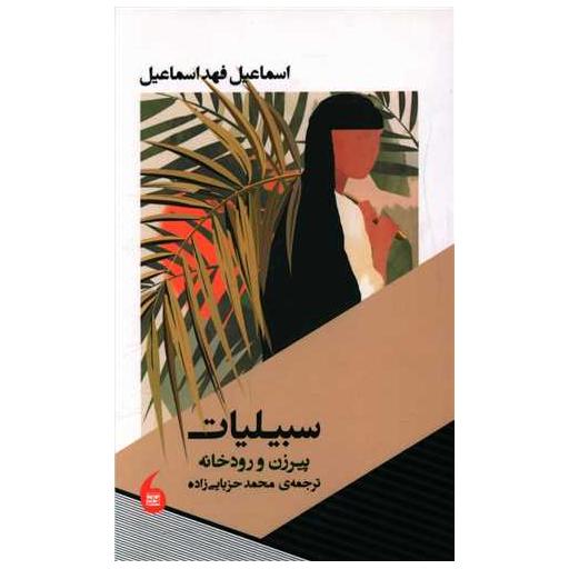 کتاب سبیلیات (پیرزن و رودخانه) اثر اسماعیل فهد اسماعیل